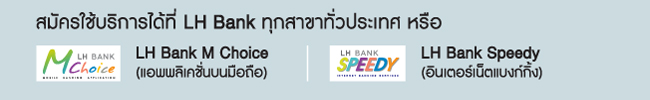 ช่องทางการลงทะเบียน พร้อมเพย์ LH Bank